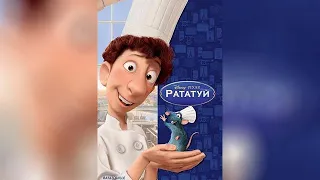 Ratatouilie (2007) Title In Russian (TVrip)