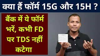 Form 15G And 15H Kya Hai, For Fixed Deposit - FD Pe TAX, TDS Kaise Bachaye । TDS Rules 2021-22