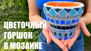 Как украсить горшок стеклянной мозаикой. Мастер-класс DIY по украшению горшка мозаикой.