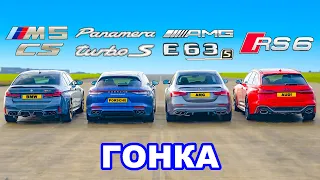 BMW M5 CS против AMG E63 против Audi RS6 против Porsche Panamera Turbo: ГОНКА