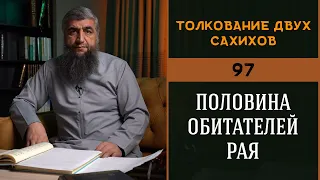 Толкование двух сахихов 97 - Половина обитателей рая