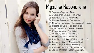 Казахская Музыка 2019 - Скачать Музыку Казакша Бесплатно - Казахские Песни Казакские 2018( Часть 1)