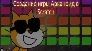 Создание игры Арканоид в Scratch