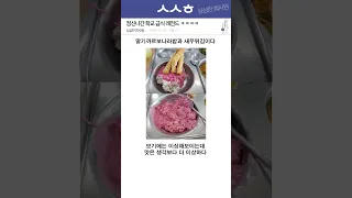 정신나간 학교 급식 레전드 끝판왕 ㅋㅋㅋㅋ