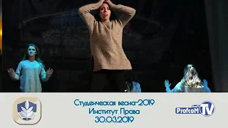 Студенческая весна-2019. Институт права. (30.03.2019, БашГУ)