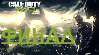 Call of Duty Modern Warfare 3 ФИНАЛ / КОНЦОВКА