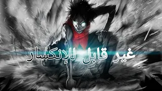 /الأنمي الأسطوريone piece /AMV/unbreakable/غير قابل للإنكسار...⁦🥀