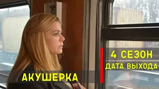 Акушерка 4 сезон - дата выхода