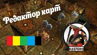 Dungeon keeper 2  Редактор карт - Урок: Экшен поинты 1 часть - Триггеры