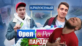 Орёл и Решка. ПАРОДИЯ | РЕАКЦИЯ НА ONETWO