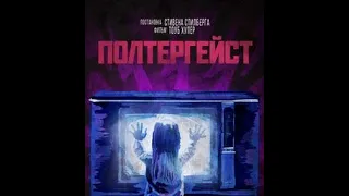 ИНТЕРЕСНЫЕ ФАКТЫ О ФИЛЬМЕ "ПОЛТЕРГЕЙСТ" 1982