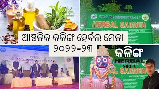 Kalinga Herbal mela 2022 inaugurated in Rourkela||Bhanja Bhawan | Rourkela | Herbal mela 2022