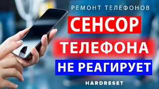 Сенсор телефона не работает // Не работает сенсор после воды // Сенсор не реагирует что делать