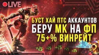 Буст 6.9к+ аккаунта на ФП МК (мейн 8к)