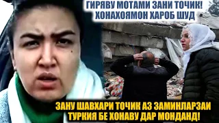 ГИРЯВУ МОТАМИ ЗАНИ ТОЧИК ДАР ТУРКИЯ! ЗАНУ ШАВХАРИ ТОЧИК АЗ ЗАМИНЛАРЗАИ ТУРКИЯ БЕ ХОНАВУ ЧО МОНДАНД!