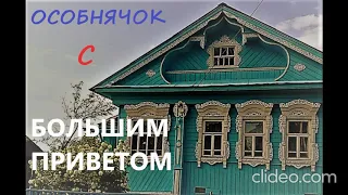 Мини-Детектив - Особнячок с большим приветом