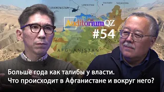 Больше года как талибы у власти. Что происходит в Афганистане и вокруг него?