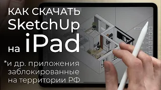 Как скачать SketchUp на iPad? Как скачивать заблокированные в России приложения в App Store