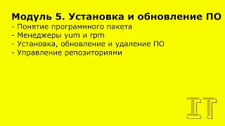 Администрирование Linux - Установка и обновление ПО