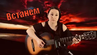 Песня к 9 мая. SHAMAN - ВСТАНЕМ (муз и слова SHAMAN).Кавер Елена Стрельцова под гитару.