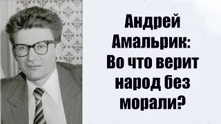 Андрей Амальрик: Во что верит народ без морали?