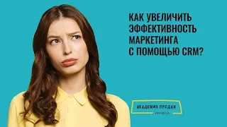 Как увеличить эффективность маркетинга с помощью CRM