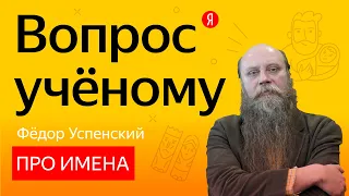 Вопрос учёному: филолог Фёдор Успенский — об именах и прозвищах на Руси