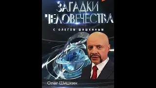 Загадки человечества  03/05/2024