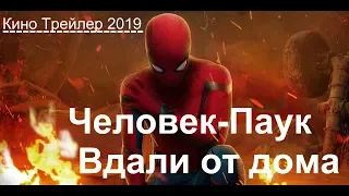 #Человек Паук  Вдали от дома — Русский  трейлер 2019