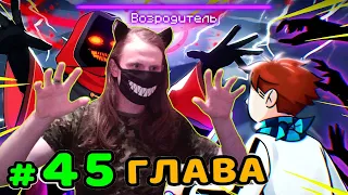 Lp. Идеальный МИР #45 КУЛЬТ ВОЗРОДИТЕЛЯ • Майнкрафт / РЕАКЦИЯ НА MrLololoshka