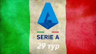 Чемпионат Италии : 29 тур. Блиц-обзор результатов игр лучших команд. Топ-5 Serie A.