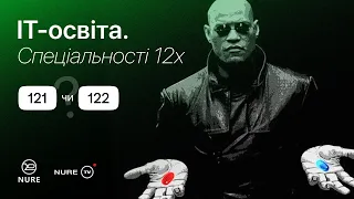 ІТ-освіта 12х. Як обрати між спеціальностями 121 та 122?