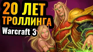 20 лет ТРОЛЛИНГА одним и тем же ГЕРОЕМ в Warcraft 3 Reforged