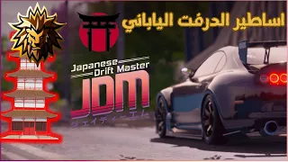 JDM Japanese Drift Master |  اساطير الدرفت الياباني مقطع خفيف لطيف و تجربه جميله