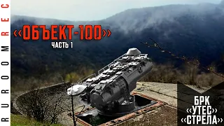 История Объекта 100 в Крыму. БРК Стрела, БРК Утес (часть 1) RuRoomREC