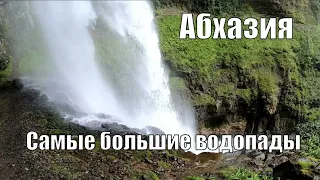 Самые большие водопады Абхазии- Великан, Ирина, Святой