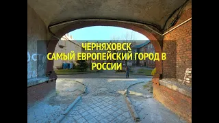 ЧЕРНЯХОВСК САМЫЙ ЕВРОПЕЙСКИЙ ГОРОД В РОССИИ