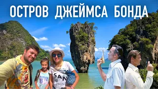 ОСТРОВ ДЖЕЙМСА БОНДА. Экскурсия. Пхукет. Таиланд