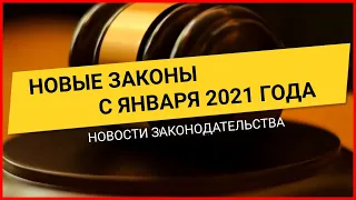 НОВЫЕ ЗАКОНЫ 2021. С 1 января 2021 года вступил в силу целый ряд новых законов. Краткий обзор