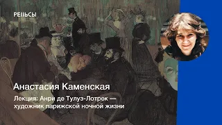 Лекция Анастасии Каменской "Анри де Тулуз-Лотрек — художник парижской ночной жизни"