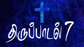 திருப்பாடல் -7 PSALM 7 TAMIL CHRISTIAN SONG # BML MELODIES#