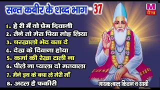 कबीर जी के शब्द (भाग-37) | बाल किशन व साथी | Latest Sant Kabir Bhajans | Kabir Sonotek