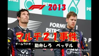 F1 2013　ベッテルvsウェバー【マルチ21事件】マレーシアGP : Vettel vs Webber [Multi 21 Incident] Malaysia GP