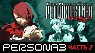 PERSONA 3. Часть 2 - ОБЗОР - Ретроспектива Shin Megami Tensei