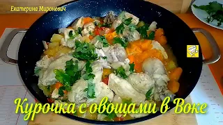 Курица с овощами   Курица с овощами в Воке Вкусно и полезно Екатерина Мироневич