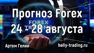 Прогноз форекс на неделю: 24 - 28 августа 2020