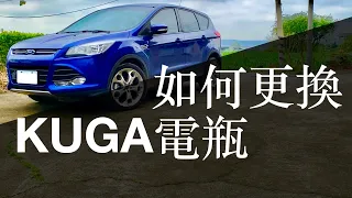 『kuga換電瓶』福特kuga更換電瓶/換電瓶diy/換電瓶順序/電瓶更換/kuga電瓶/How to change a battery the right way on a Ford Escape