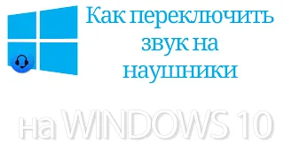 Как на Windows 10 переключить звук на наушники