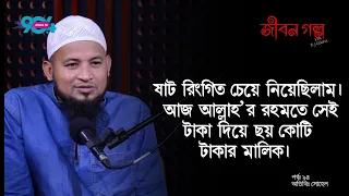 JIBON GOLPO I Ep: 94 I RJ Kebria I Dhaka fm 90.4 I Sohel