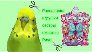 •|Рофлянная распаковка игрушки(сестры) с попугайчиком Ричи|•